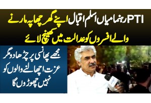 PTI Leaer Mian Aslam Iqbal Apne Ghar Chapa Marne Wale Officers Ko Adalat Khainch Lae -  Choro Ga Nae