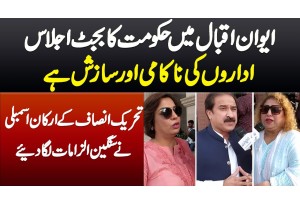 Aiwan E Iqbal Me Hukumat Ka Budget Ijlas Idaron Ki Nakami Or Saazish Hai - PTI MPAs Ki Gufhtugu