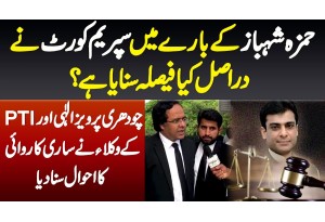 CM Punjab Bare Supreme Court Ne Kiya Decision Liya? PTI Lawyers Ki Faisle K Baad Khasoosi Guftagu