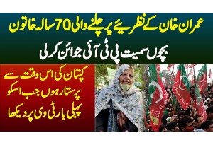 Imran Khan Ki Theory Par Chalne Wali 70 Bazurg Lady Ne Bachon Samait PTI Join Kar Li