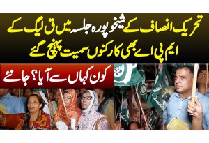 PTI Ka Sheikhupura Jalsa - PMLQ MPA Bhi Workers Sameet Pahunch Gaye - Kon Kahan Se Aya? Janiye