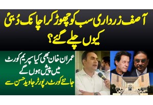 Asif Zardari Dubai Kyun Chale Gaye? Kiya Imran Khan Supreme Court Me Pesh Hoon Ge? - Javed Hussain