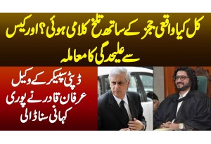 Kiya Waqae Judges Ke Sath Talkh Kalami Hue Or Case Se Alhagi Ka Mamla - Lawyer Irfan Qadir Interview