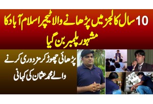 10 Saal Colleges Mein Parhane Wala Teacher Islamabad Ka Famous Plumber Ban Giya