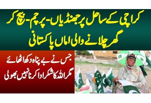 Karachi K Sahil Per Jhandian Flag Sell Karke Ghar Chalane Wali Amma Pakistani