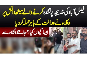 Faisalabad Ki Khadija Pe Tashadud Karne Wale Seth Danish Par Lawyers Ne Court Ke Bahar Hamla Kar Dia