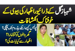 Shahbaz Gill Ke Driver Izhar Ki Wife Ke Khofnak Inkeshafat - Police Kaise Uske Bedroom Tak Pahunchi?