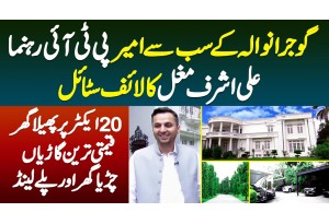 Gujranwala K Sabse Ameer PTI Leader Ali Ashraf Mughal Ka Lifestyle-20 Acres Ka Ghar-Luxury Cars Cars