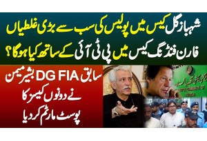 Shahbaz Gill Case Me Galtiyan - Foreign Funding Case Me PTI Ke Sath Kia Hoga? Ex-DG FIA Bashir Memon