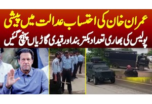 Imran Khan Ki Ehtesab Adalat Me Peshi - Police Force , Armored Vehicles, Prisoners Vans Pahunch Gayi