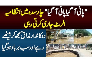 Pani Aagaya Pani Aagaya -Intizamia Flood Alert Jari Karti Rahi -Dukandar Mazaq Samajh Ke Baithe Rahe