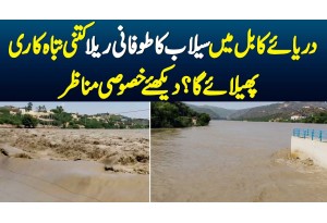 Kabul River Me Flood Ka Taufani Rela Kitni Tabahi Phelaye Ga - Watch Exclusive Video