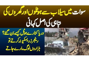 Swat Me Flood Se Hotels Or Gharon Ki Tabahi Ki Asal Kahani - Darya Kinare Hotel Kaise Ban Gae?