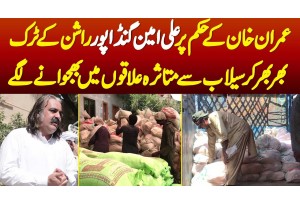 Imran Khan Ke Hukam Par Ali Amin Gandapur Rashan Ke Truck Flood Se Mutasira Ilaqon Me Bhijwane Lage