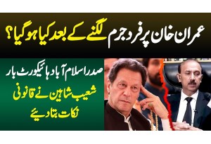Imran Khan Per Fard E Jurm Lagne K Baad Kya Hoga? Advocate Shoaib Shaheen Ne Qanooni Nakat Bata Diye
