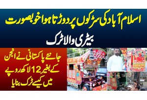 Islamabad Ke Roads Par Dorta Hua Battery Wala Truck - Jaaniye 12 Lakh Rupees Me Kaise Truck Banaya