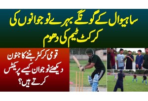 Sahiwal Ke Gonge Behre Naujawanon Ki Cricket Team Ki Dhoom - National Cricketer Banne Ka Junoon