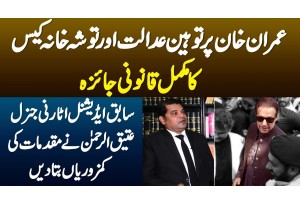 Imran Khan Pe Contempt Of Court, Toshakhana Case Ka Mukamal Qanooni Jaiza - Atiq Ur Rehman Interview