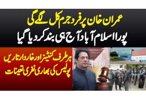 Imran Khan Par Fard E Jurm Kal Lage Gi - Islamabad Aaj Hi Band Kar Dia Gaya - Watch Exclusive Video