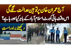 Aaj Imran Khan Per Toheen E Adalat Lage Gi - Iss Waqt Islamabad High Court Ke Bahar Kya Ho Raha Hai?