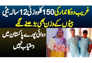 Dukandar Ki 150 Kg 12 Sala Beti - Beton K Wazan Bhi Barhne Lage - Pakistan Me Medicine Dastiyab Nahi