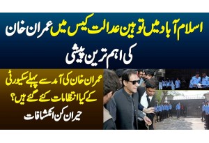 Islamabad Me Contempt Of Court Case Me Imran Khan Ki Peshi - Security Ke Kya Intezamaat Kie Gae Hai?