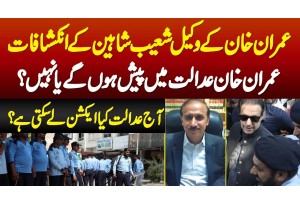 Imran Khan Aaj Contempt Of Court Case Me Pesh Honge Ya Nahi? Lawyer Shoaib Shaheen Ke Inkeshafat