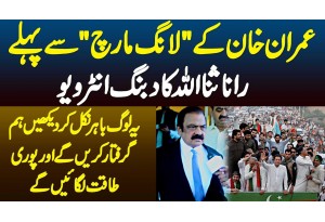 Imran Khan Long March - Ye Log Bahir Nikal Kar Dekhain Hum Arrest Karenge - Rana Sanaullah Interview