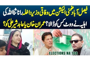 Faisalabad By-Election Me Rana Sanaullah Ki Wife Ne Kis Ko Vote Dala? Imran Khan Ya Abid Sher Ali Ko