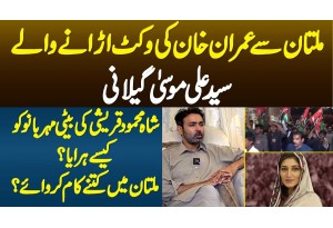 Imran Khan Ki Multan Me Wicket Urane Wale Syed Ali Musa Gillani - Meher Bano Qureshi Ko Kaise Haraya