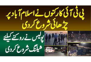 PTI Supporters Ne Islamabad Par Charhai Shuru Kar Di - Police Ne Rukne Ke Lie Shelling Shuru Kar Di
