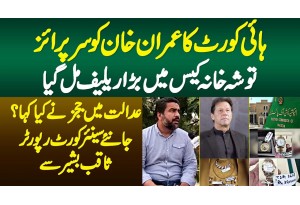 High Court Ka Imran Khan Ko Surprise - Toshakhana Case Me Relief Mil Gaya - Journalist Sabiq Bashir