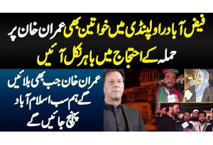 Faizabad Rawalpindi Mein Khawateen Bhi Imran Khan Per Hamla Ke Khilaf Protest Mein Bahir Nikal Aayi
