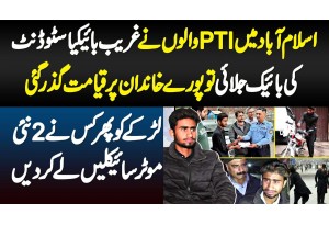 Islamabad Me PTI Walo Ne Bykea Student Ki Bike Jalai Tu Family Pe Qiamat Toot Pari - 2 Bikes Mil Gae