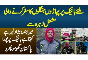Miliye Bike Per Paharon Janglon Ka Safar Karne Wali Mashal Zahraa Se