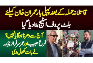Imran Khan K Liye Bullet Proof Stage Ready - Aj Se Dharna Hoga Ya Nae? Farrukh Habib Ne Baat Khol Di