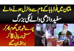 Food Baba Ke Name Se Multan Me Viral Buzurg - Pore Shahar Mein Sasti Biryani Bech Kar Brand Ban Gaye