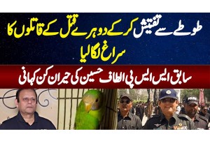 Ex-SSP Altaf Hussain Jinhon Ne Parrot Se Investigation Kar K 2 Afrad Ki Jaan Lene Wale Ko Pakar Lia