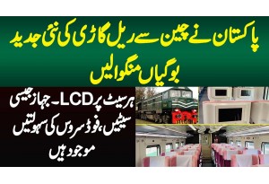 Pakistan Railways Ne China Se Train Ki Latest Bogies Mangwa Li  - Plane Jaisi Seats LCD Food Service