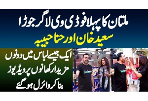 Saeed Khan And Hina Habiba - Multan Ka First Vlogger Couple Jo Foods Par Videos Bana K Viral Ho Gaya