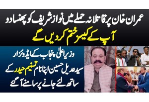Imran Khan Par Attack Me Nawaz Sharif Ko Phansa Do Aap K Cases Khatam Kar Denge - Syed Adeel Hussain