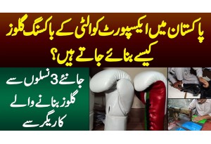 Pakistan Me Export Quality K Boxing Gloves Kese Bante Ha? Dekhiye Factory Me Gloves Banane Ka Tarika