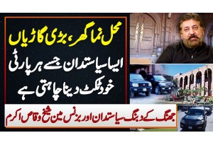 Jhang Ke Politician Sheikh Waqas Jinhe Har Party Ticket Dena Chahti Ha - Lavish House , Luxury Cars