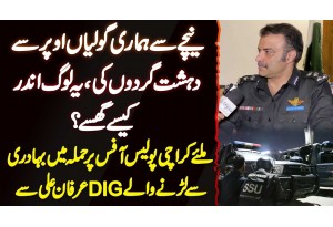 Karachi Police Office Attack - Niche Se Hamari Firing Or Upar Se Unki - DIG Karachi Irfan Ali