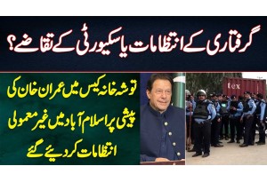 Arrest Ya Security? Tosha Khana Case Me Imran Khan Ki Peshi Per Islamabad Me Gair Mamuli Intezamat