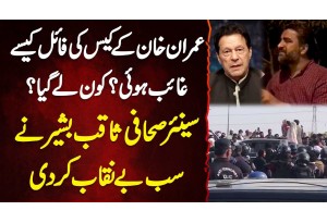 Journalist Saqib Bashir On Imran Khan Case - Imran Khan Case Ki File Kaise Gayab Hui? Kaun Le Gia?