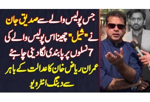 Imran Riaz Khan - Siddique Jan Ne Jis Se Shell Khencha Us Police Wale Ki 7 Nasle Ban Kar Deni Chahe