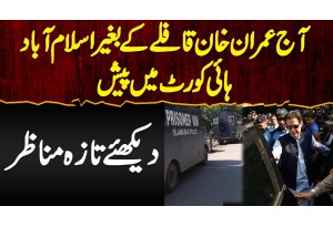 Imran Khan Qafile Ke Bagair Islamabad High Court Me Pesh - Watch Live
