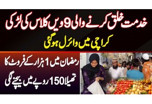 Karachi Me Ramzan Me 1000 Ke Fruits 150 Rupees Me Sale Karne Wali 9 Years Old Girl Viral Ho Gai