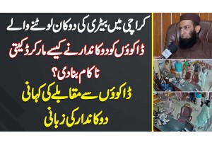 Karachi Me Battery Ki Shop Lutne Wale Daku Ko Dukandar Ne Mar Kar Daketi Nakam Bana Di